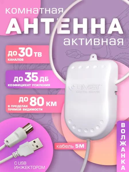 Антенна для цифрового тв комнатная с усилителем USB 5м