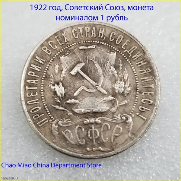 Эксклюзивная советская монета 1922 года, номиналом выпущенная