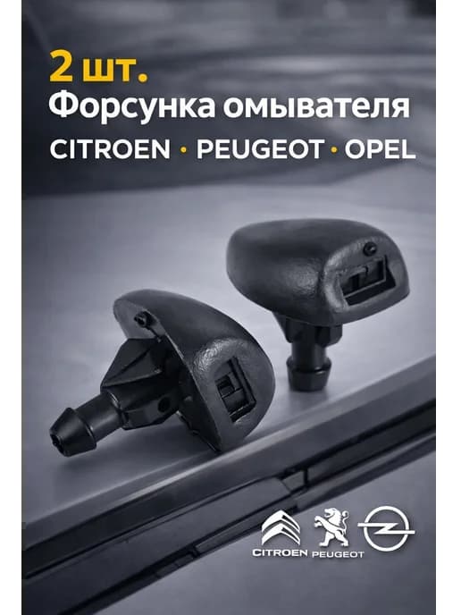 2шт Форсунка омывателя Citroen Peugeot Opel