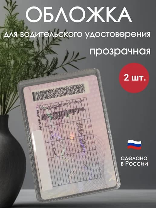 Обложка на водительские права