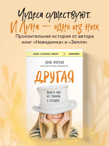 Другая. Видеть мир не глазами, а сердцем | Морено Элой