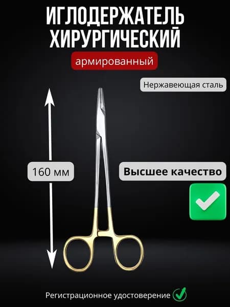 Иглодержатель хирургический армированный 160 мм, нержавеющая сталь / Иглодержатель медицинский/стоматологический