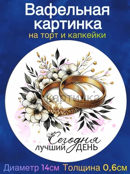 Вафельная картинка "Свадьба, Молодожены, Любовь". Сладкая картинка, съедобная печать для декора торта, бенто-торта, украшения пряников и капкейков.