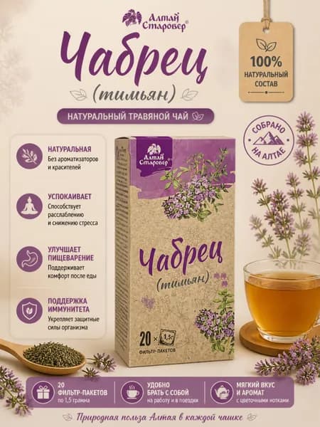 Травяной Чабрец, тимьян в фильтр-пакетиках