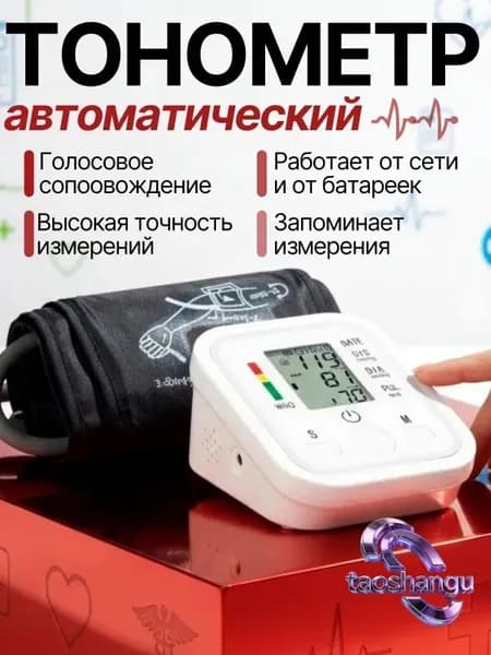 Тонометр автоматический; Измерение давления с голосовой озвучкой на русском языке; Аппарат для измерения давления на плечо с индикатором аритмии