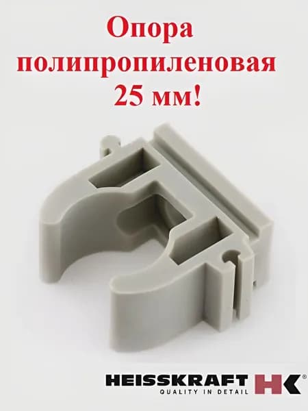 Опора 25 мм полипропиленовая PP-R серая HEISSKRAFT 5 шт.