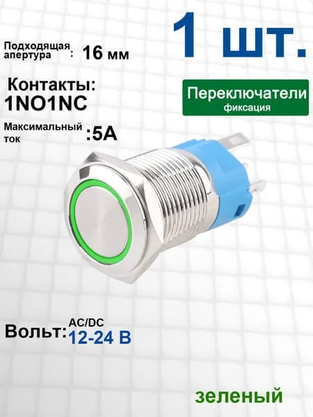 Металлический выключатель 16 мм, 12-24 В LED , с зелёной кольцевой подсветкой / водонепроницаемый / серебристый корпус