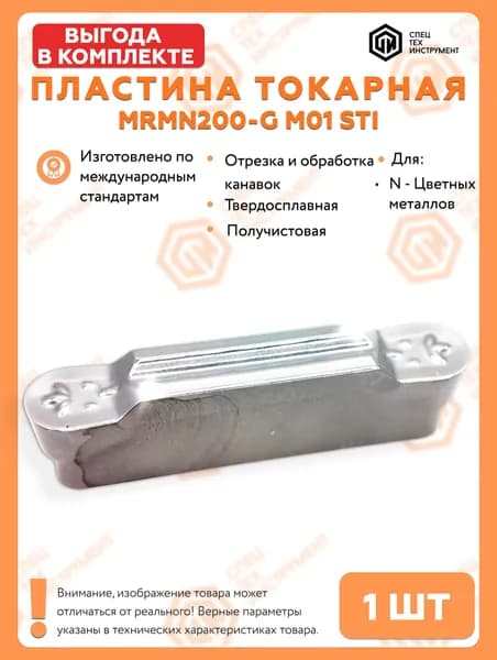 Пластина MRMN200-G M01 STI 1 штука СпецТехИнструмент