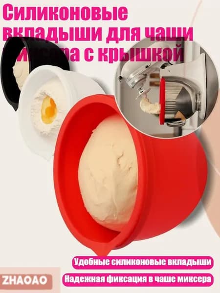 Силиконовые вкладыши для чаши миксера с крышкой, комплект из 3шт