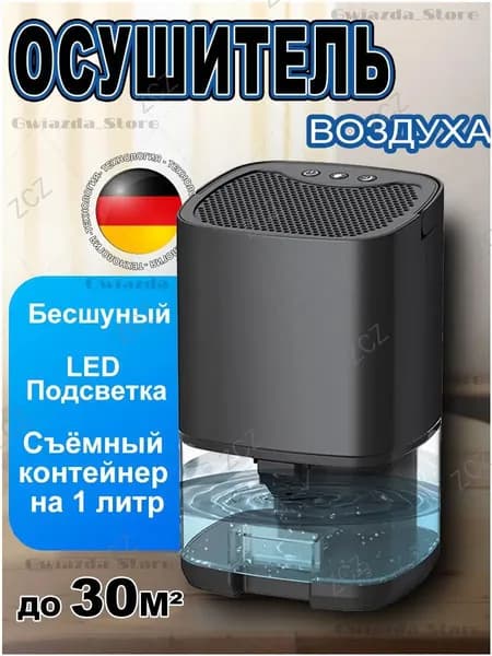 Осушитель воздуха 200709, 36W, 1L
