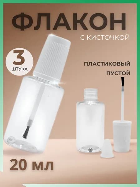 Флакон с кисточкой и шариком 3 шт, пустой 20 мл, пластиковый,прозрачный