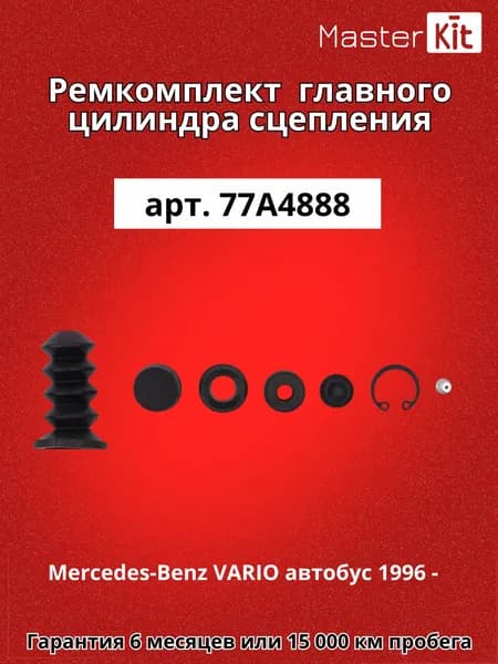 Ремкомплект главного цилиндра сцепления Mercedes-Benz VARIO автобус 1996 - MasterKit 77A4888