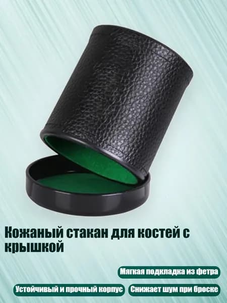 Кожаный стакан для костей с крышкой, - D