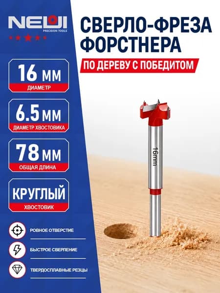 Сверло Форстнера 16 мм с победитом TCT по дереву ЛДСП для мебельных петель