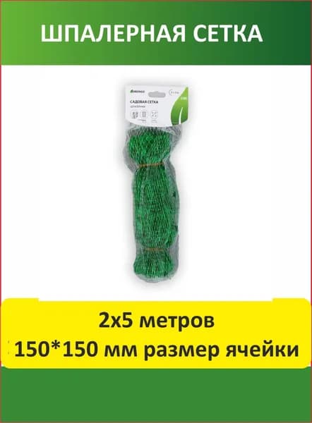 Сетка садовая шпалерная 5х2 м пластик 1 шт