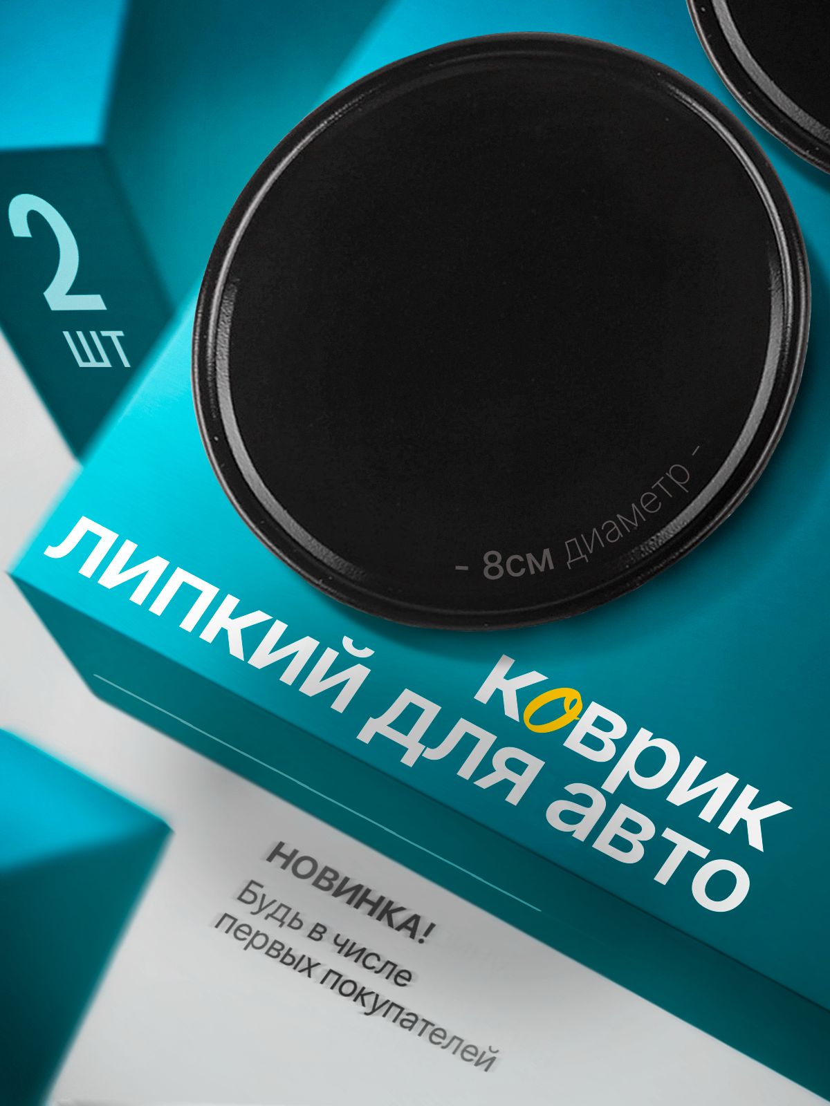 Коврик на торпедо, диагональ 8"