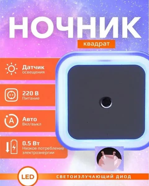 Ночник светильник светодиодный беспроводной с датчиком освещенности