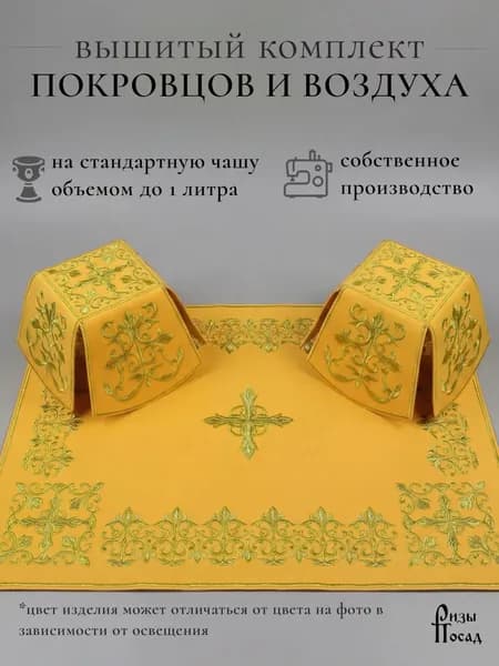 Покровцы и воздух церковные желтые из габардина с вышивкой на чашу до 1л