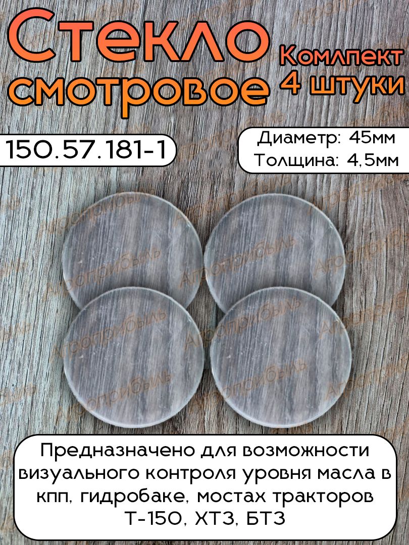 Стекло смотровое 150.57.181-1 - комплект 4 штуки