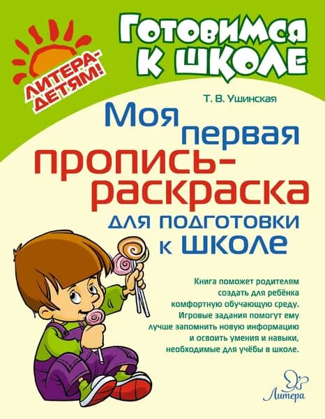 Моя первая пропись-раскраска для подготовки к школе | Ушинская Татьяна Владимировна