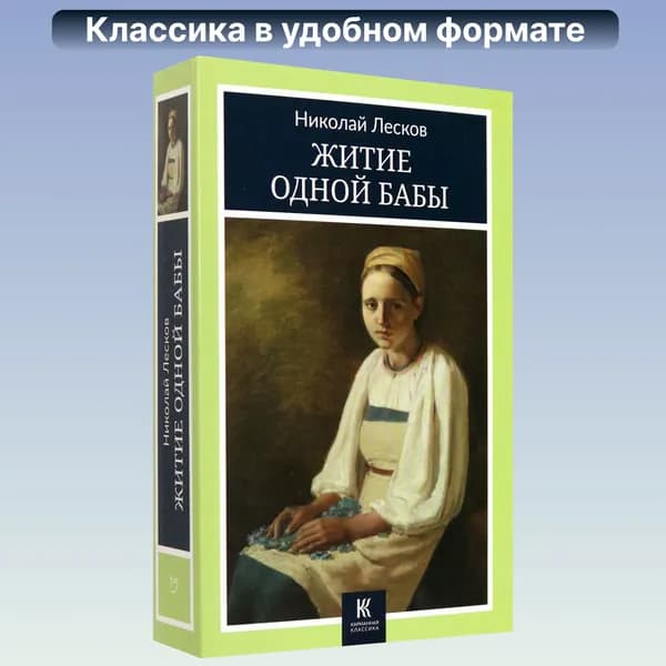 Житие одной бабы | Лесков Николай Семенович