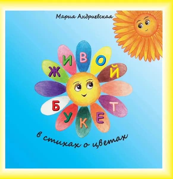 Живой букет. В стихах о цветах | Мария Андриевская | Электронная книга