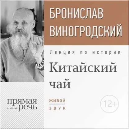 Лекция Китайский чай. Наслаждение и бессмертие | Виногродский Бронислав Брониславович | Электронная аудиокнига