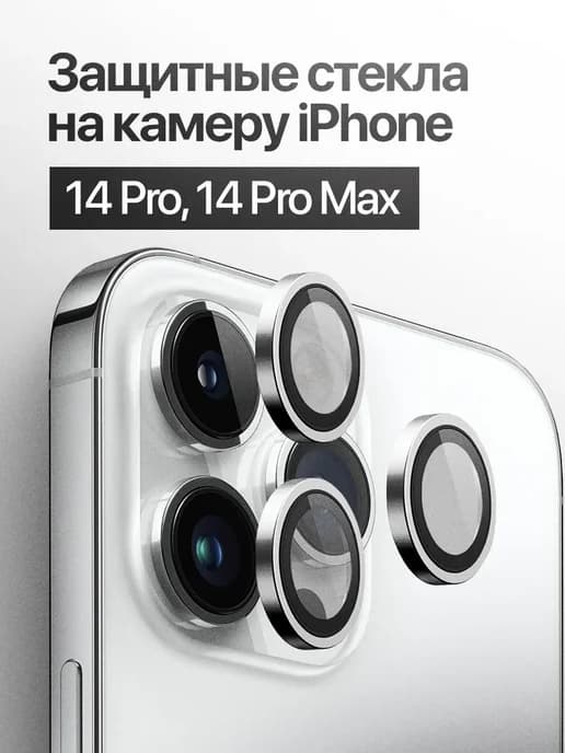 Защитное стекло линза на камеру iPhone 14 Pro, 14 Pro Max