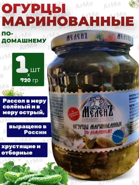 Огурцы маринованные по-домашнему, Меленъ 720г