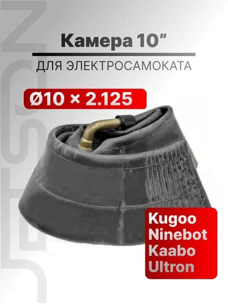 Камера для электросамоката Kugoo 10X2,125