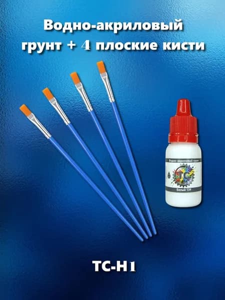 Грунт акриловый под кисть для сборных моделей, белый, 10 мл + 4 плоские кисти, ТС-H1