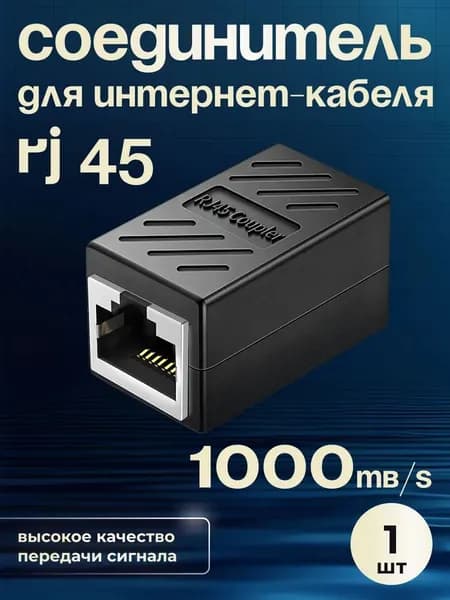 Переходник RJ45 Ethernet cable connector