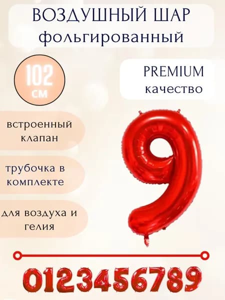 Воздушный шар фольгированный цифра 9, цвет красный, высота 102см