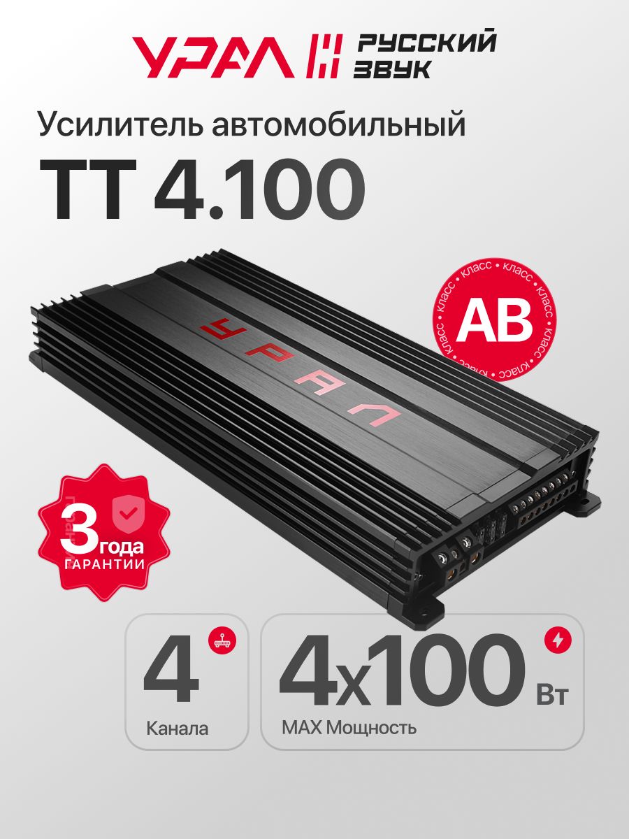 4-канальный усилитель УРАЛ ТТ 4.100