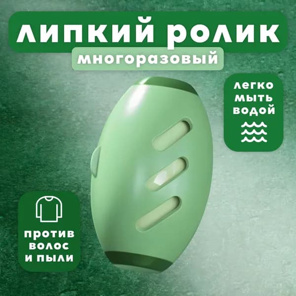 Ролик для чистки одежды 1 шт