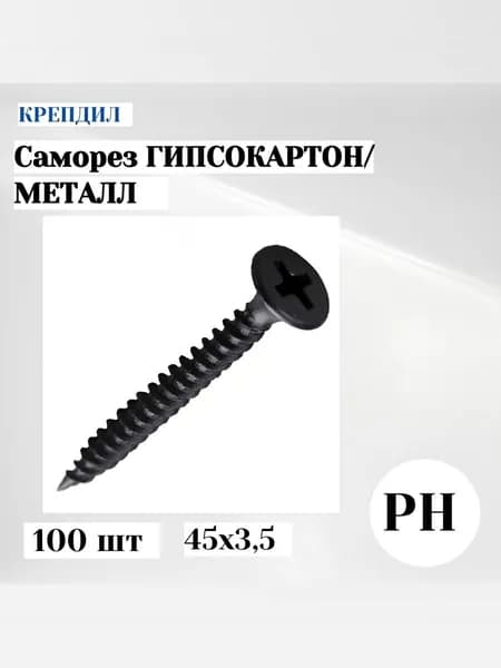 Саморез гипсокартон/металл 3.5х45 черный 100 шт