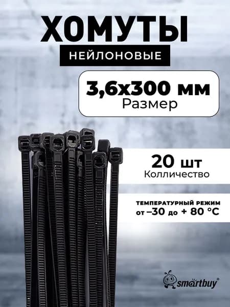 Хомут нейлоновый 3,6х300, черный (упак. 20 шт.) (SBE-CT20-36-300-b)