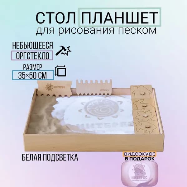 Набор для рисования песком с планшетом 35х50 см ИНТЕРЕС М3550Н подсветка белая