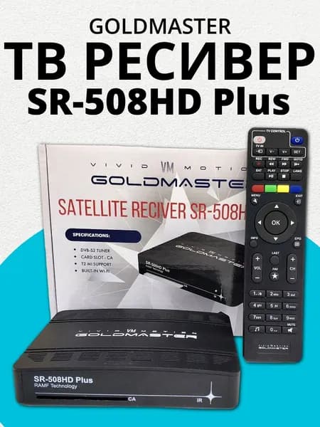 ТВ ресивер GOLDMASTER SR-508HD Plus, спутниковый приемник DVB-S/S2 GOLD MASTER со встроенным WI-FI, поддержка T2 MI, слот для карт CA.