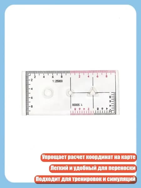 Транспортир для чтения координат на топографической карте, - Координатная лестница