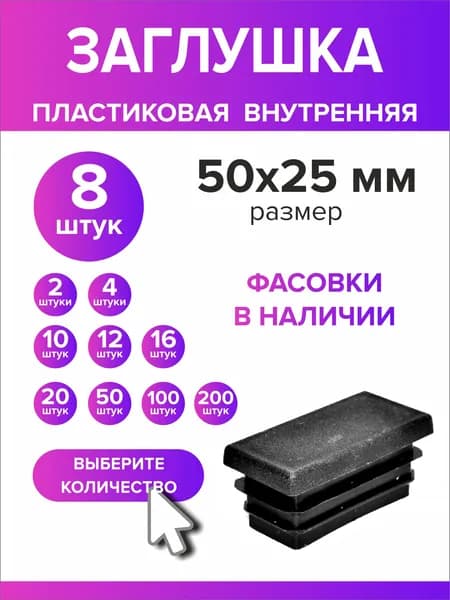 Заглушка для профильной трубы 50х25 мм (25х50 мм), 8 штук
