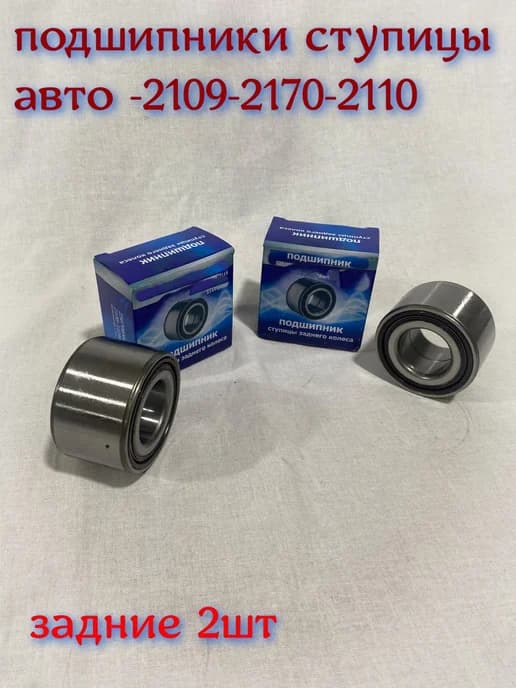 Подшипник ступицы задней 2108-2115 2110 1118 2170 - 2 шт