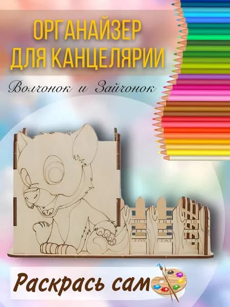 Органайзер для канцелярии Волчонок и Зайчонок (раскраска)