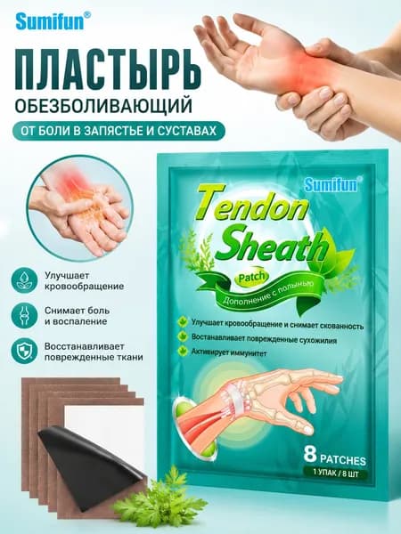 Пластырь обезболивающий от боли в запястье, суставов, 1 упак / 8 шт (8 шт )