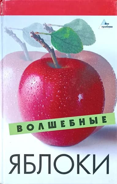 Волшебные яблоки