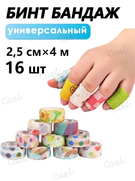 Бинт (бандаж) универсальный эластичный самофиксирующийся, для тату, животных и перевязок, 25 мм х 4м, 16 штук