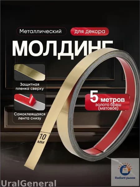 Эксклюзивный металлический молдинг с золотым брашированным матовым покрытием, самоклеящаяся основа, ширина 10 мм, длина рулона 5 метров