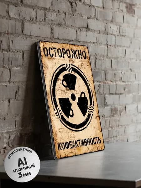 Табличка декоративная "осторожно КОФЕАКТИВНОСТЬ"
