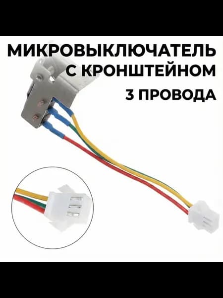 Микровыключатель с кронштейном 3 провода с защелками