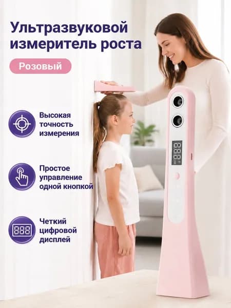 Ультразвуковой измеритель роста напольный: розовый, ABS-пластик, диапазон 30 200 см